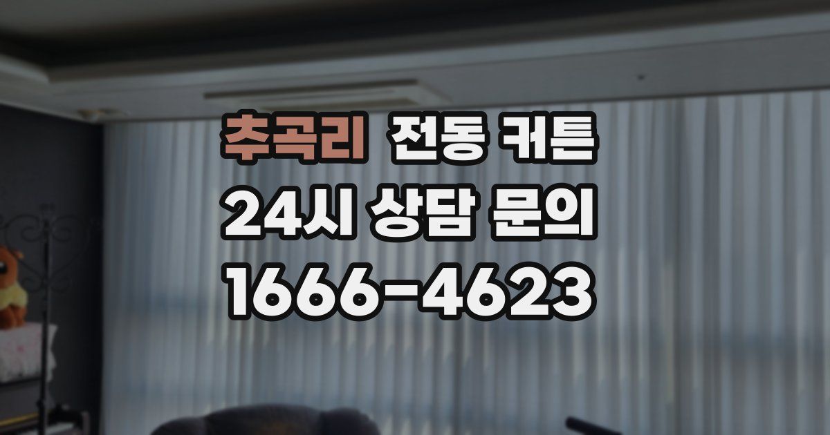 추곡리 전동 커튼
