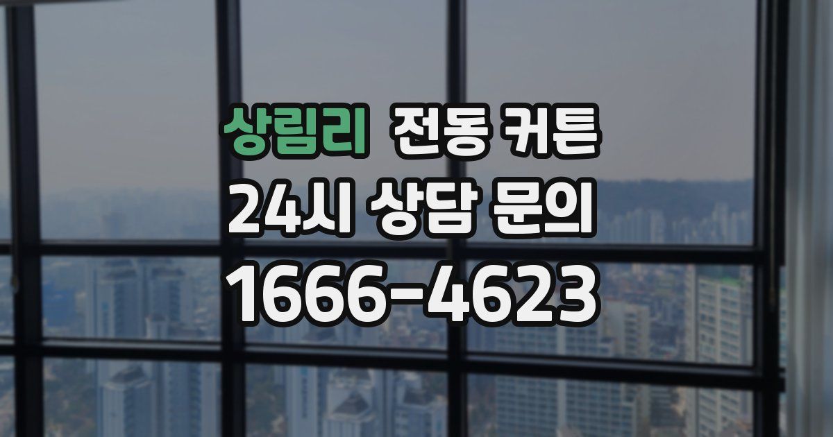 상림리 전동 커튼