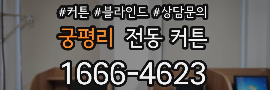 궁평리 전동 커튼