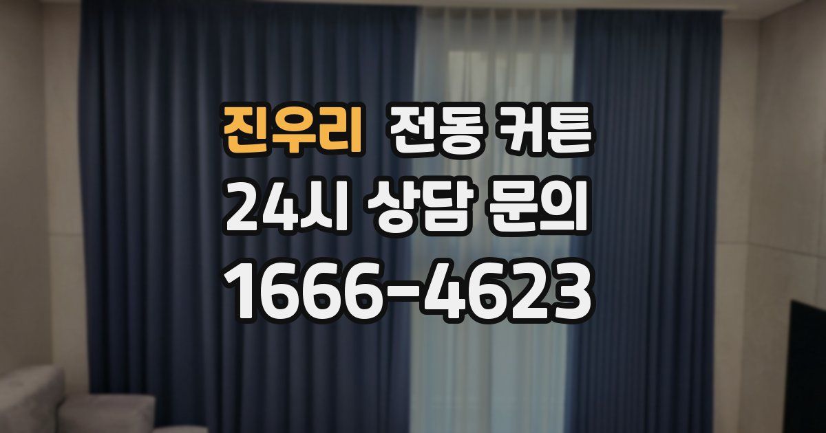 진우리 전동 커튼