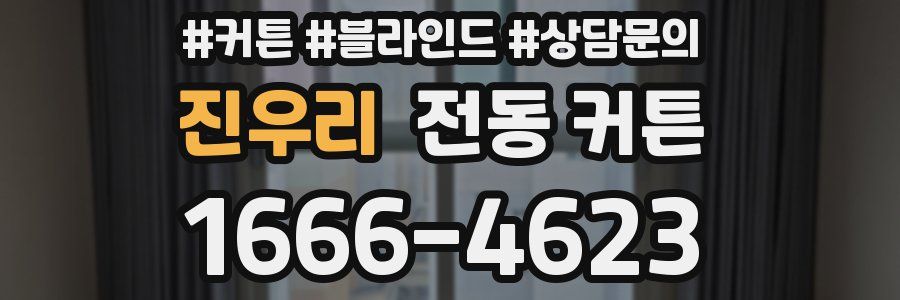 진우리 전동 커튼