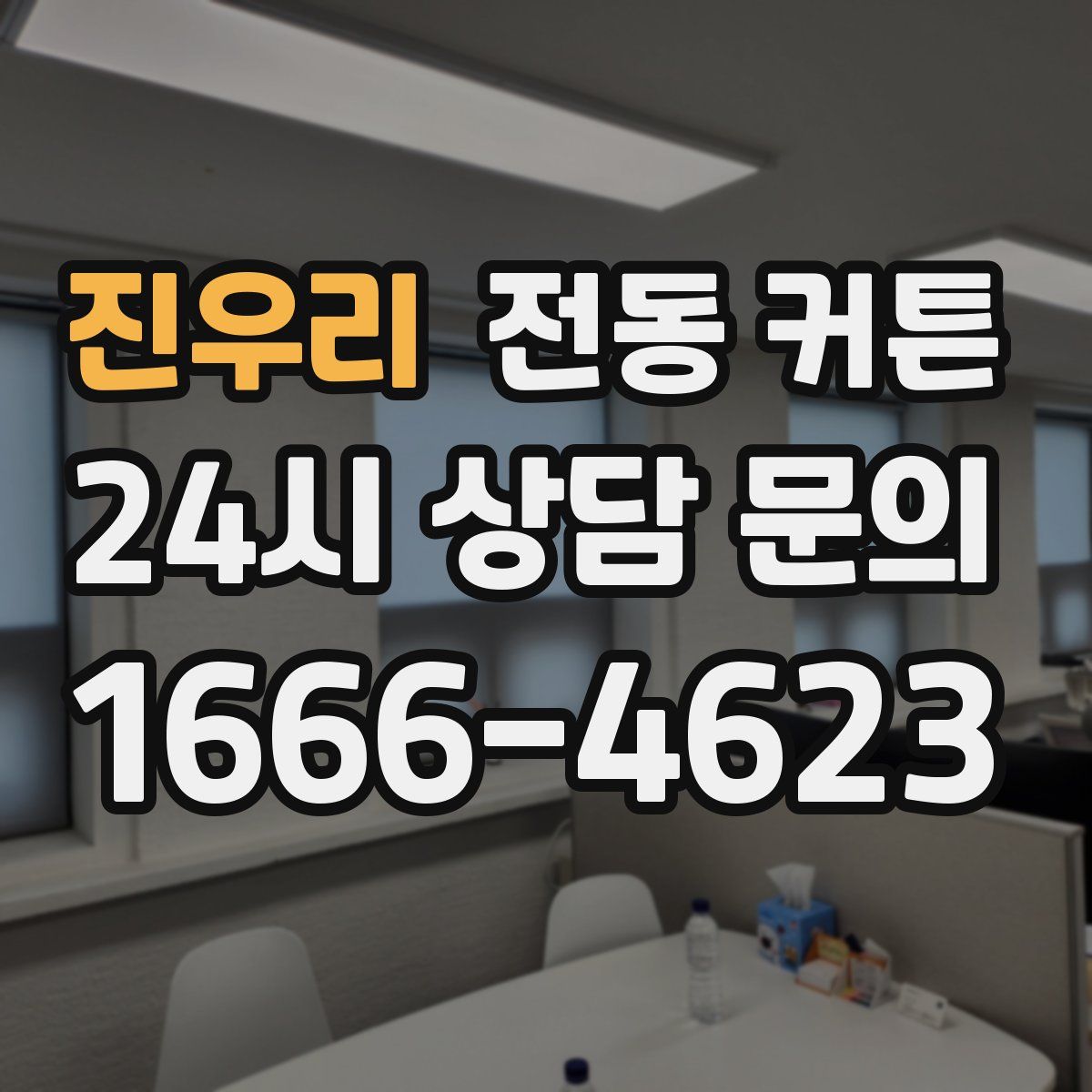진우리 전동 커튼