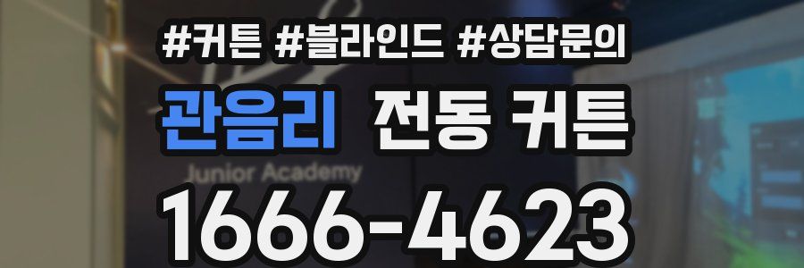 관음리 전동 커튼