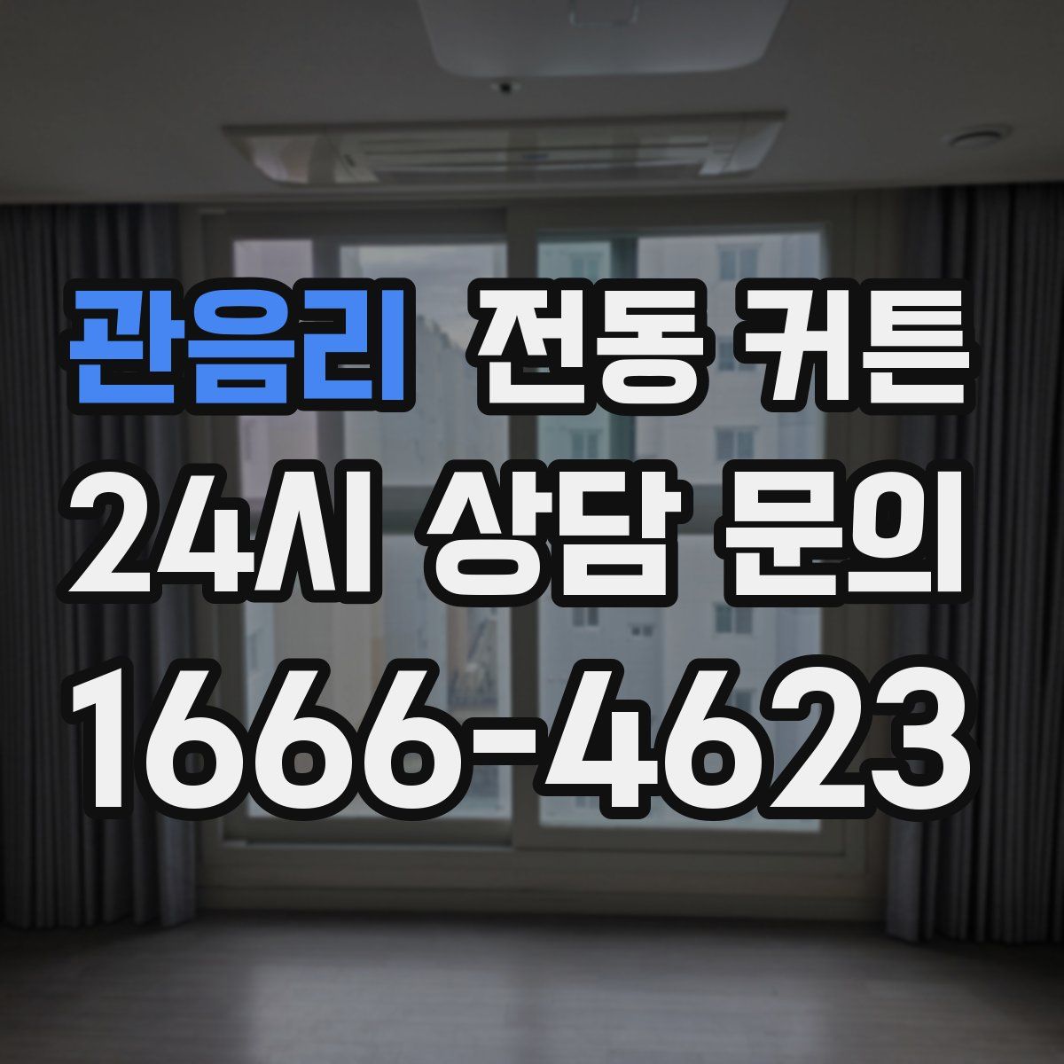 관음리 전동 커튼