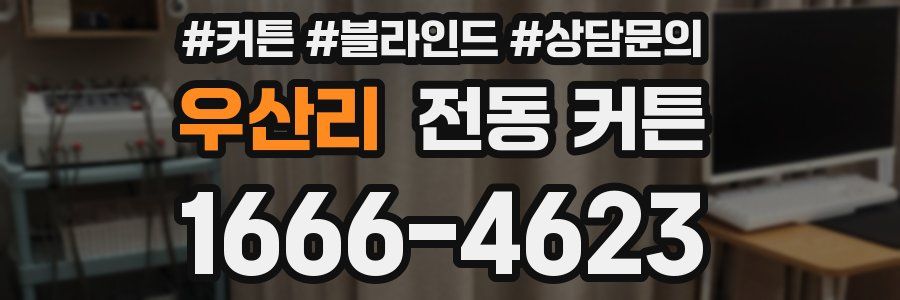 우산리 전동 커튼