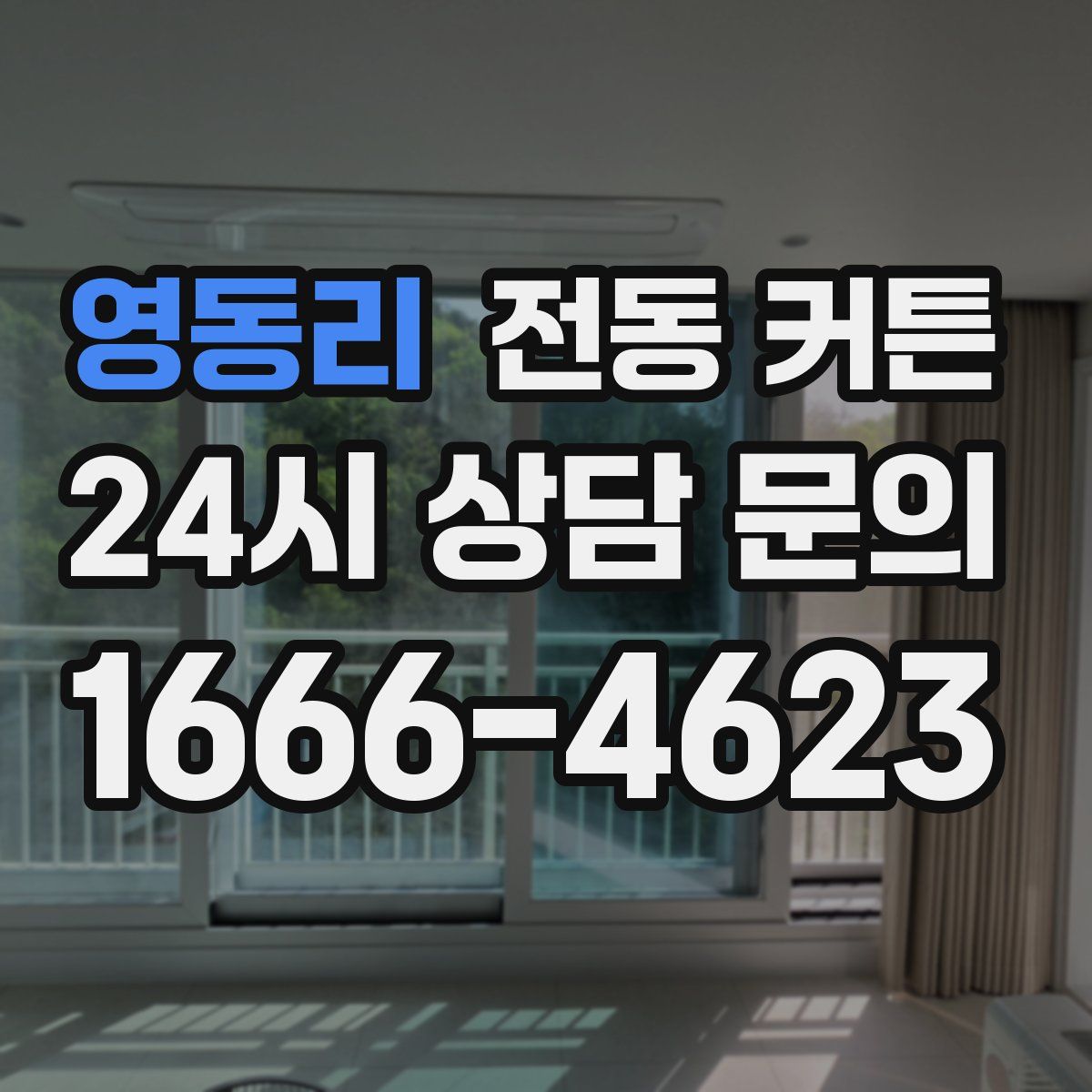 영동리 전동 커튼