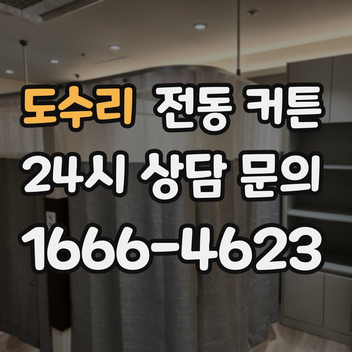 도수리 전동 커튼