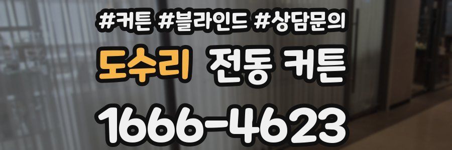 도수리 전동 커튼