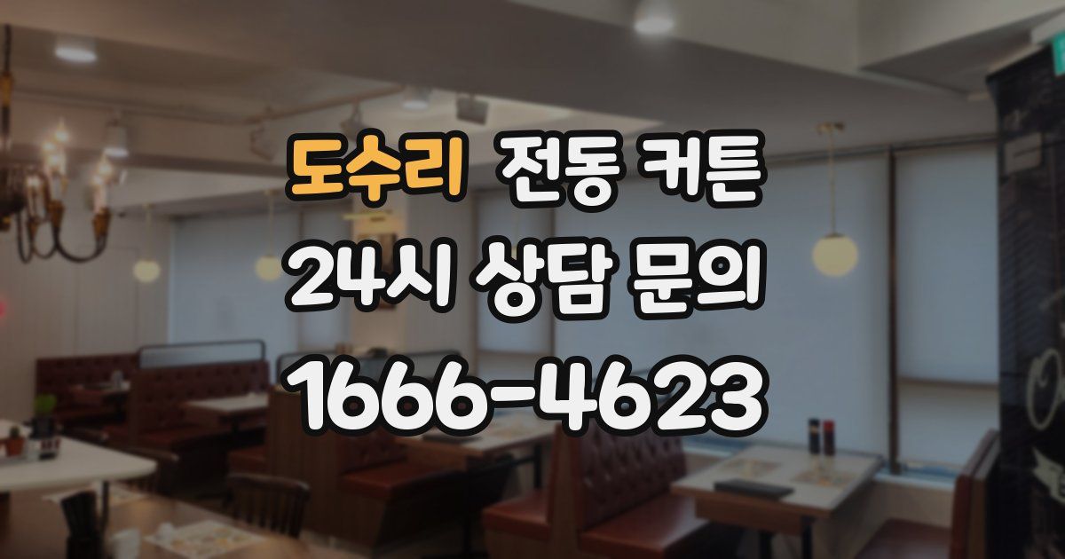 도수리 전동 커튼