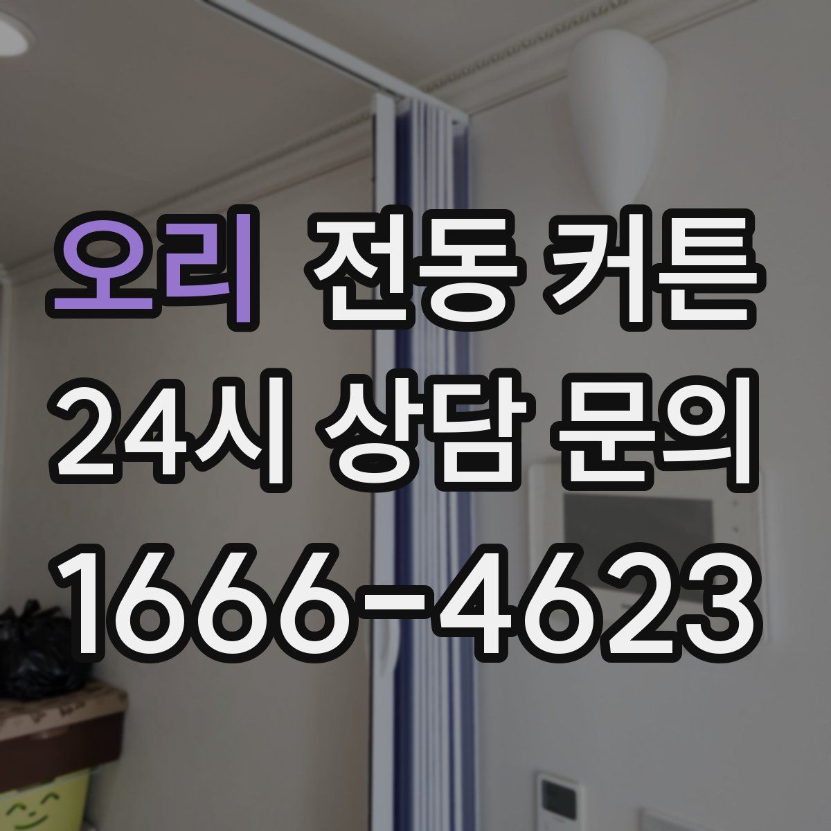 오리 전동 커튼