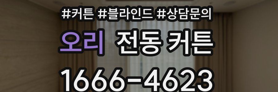 오리 전동 커튼