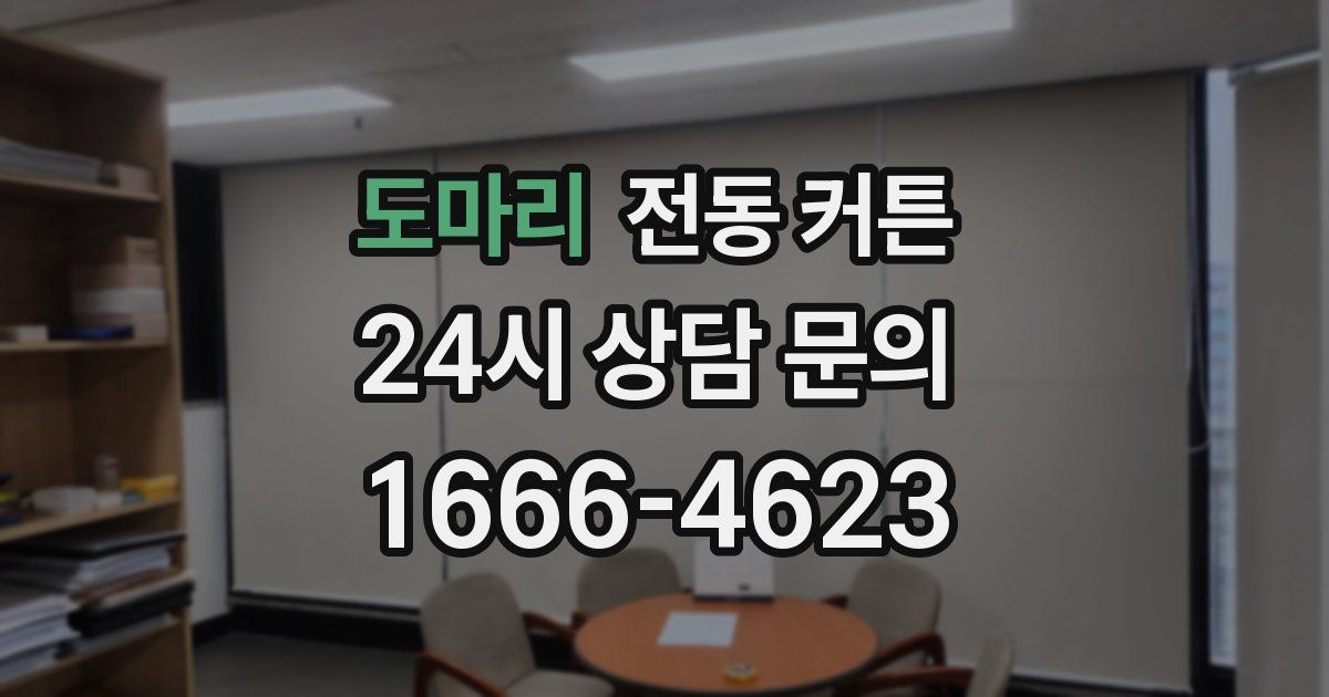 도마리 전동 커튼