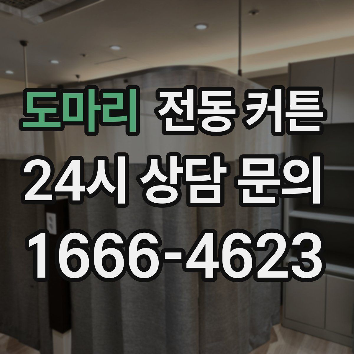 도마리 전동 커튼