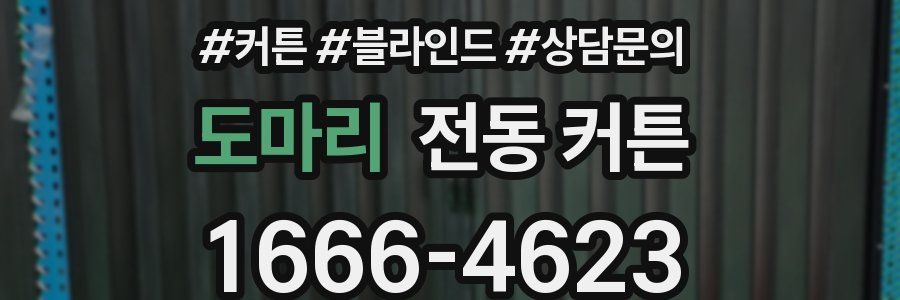 도마리 전동 커튼