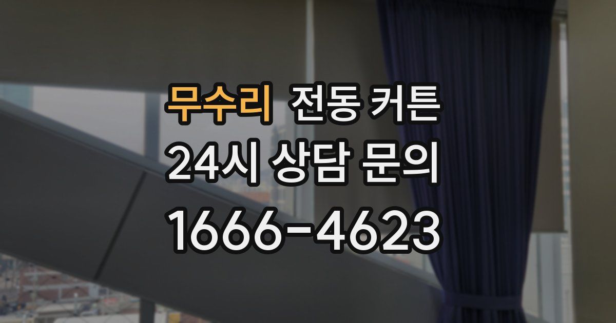무수리 전동 커튼