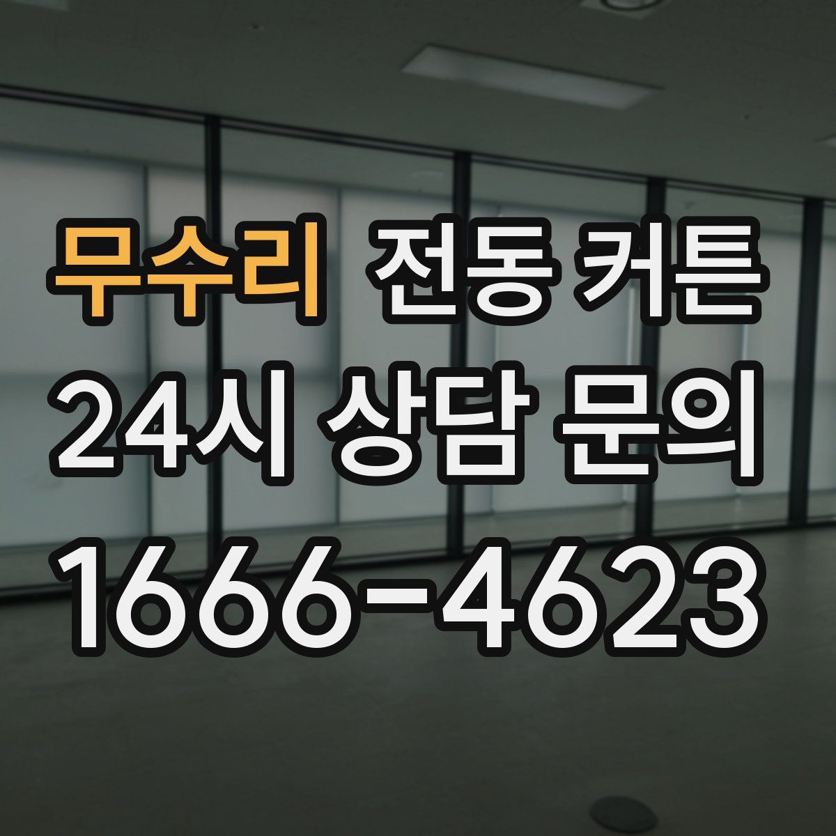 무수리 전동 커튼