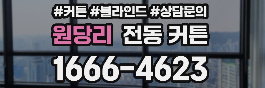 원당리 전동 커튼
