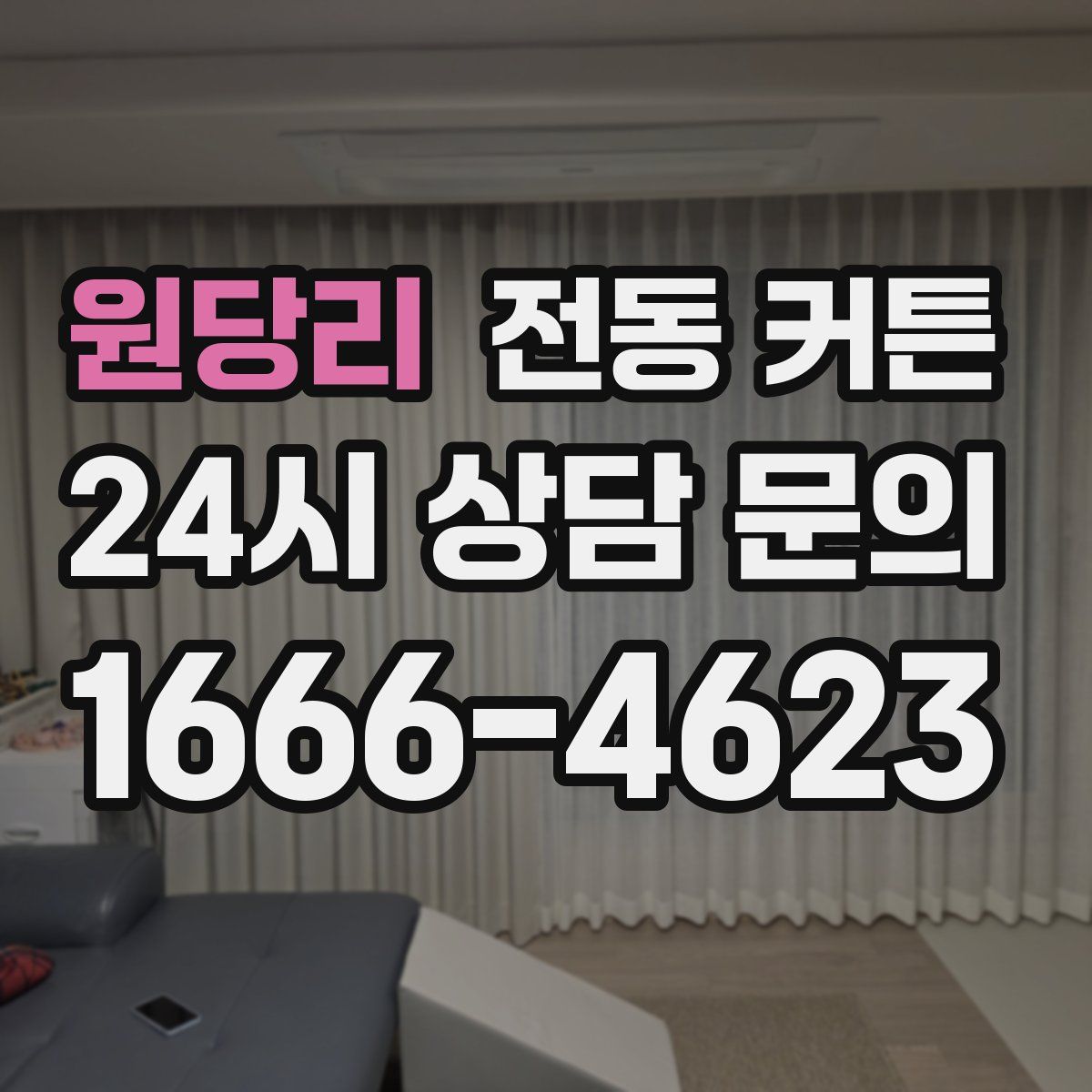 원당리 전동 커튼