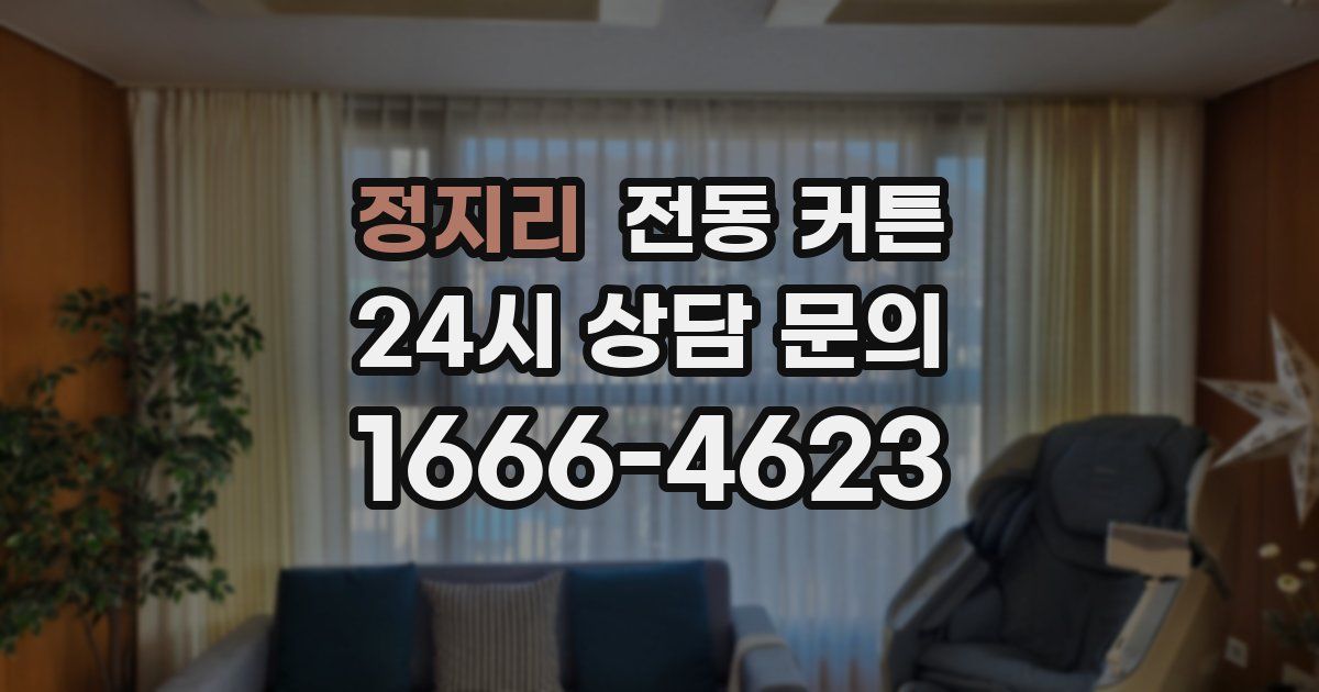 정지리 전동 커튼