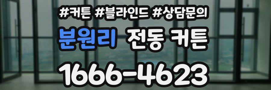 분원리 전동 커튼