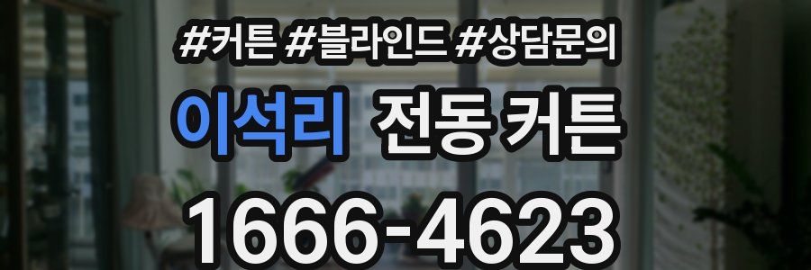 이석리 전동 커튼