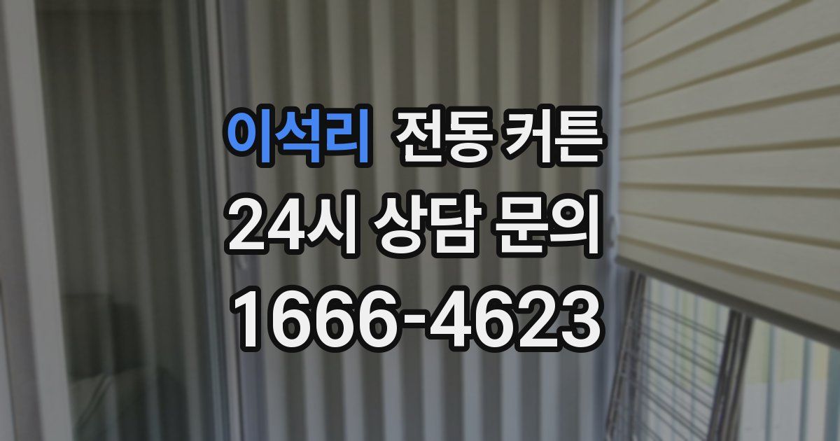 이석리 전동 커튼