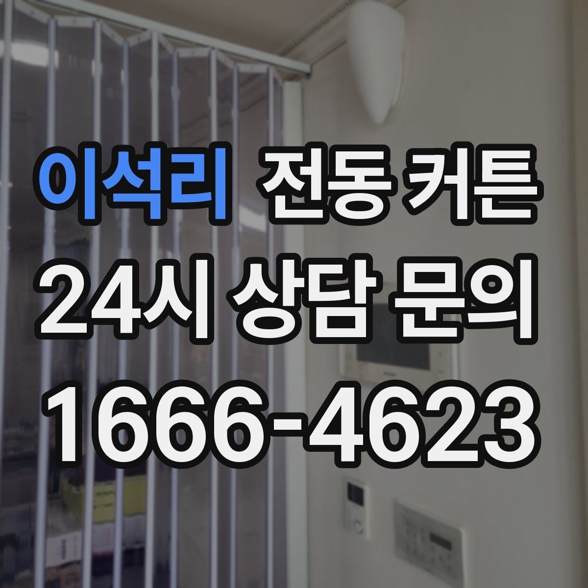 이석리 전동 커튼