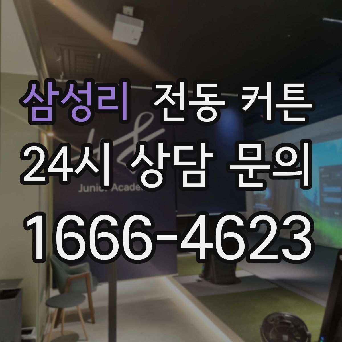 삼성리 전동 커튼