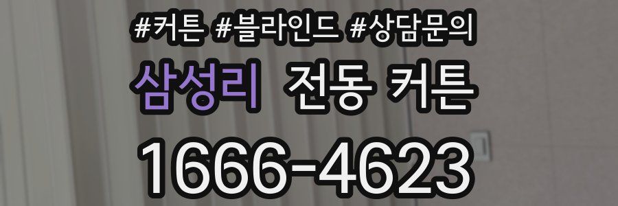 삼성리 전동 커튼