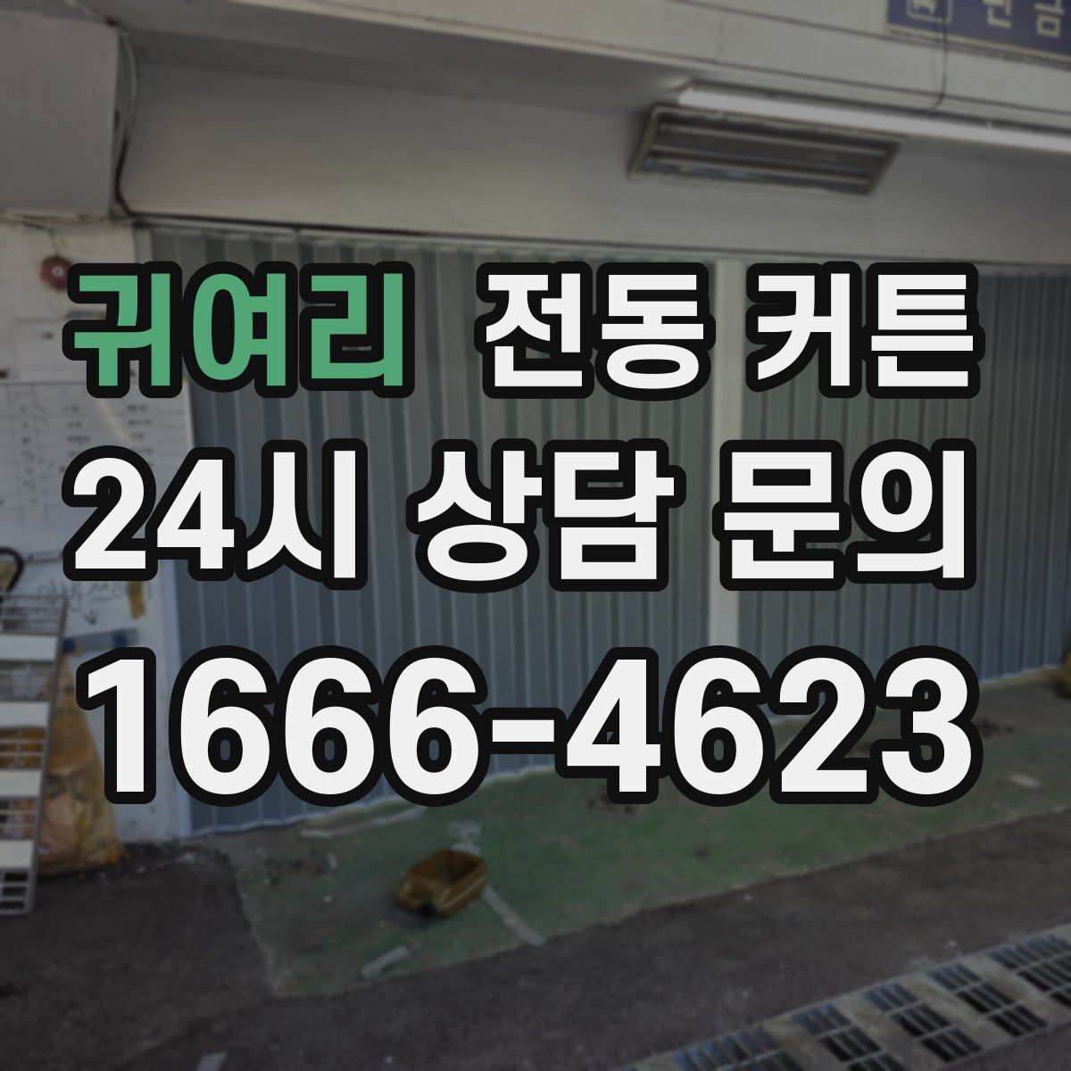 귀여리 전동 커튼
