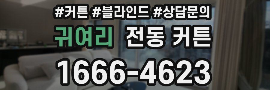 귀여리 전동 커튼