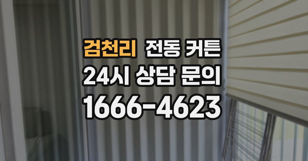 검천리 전동 커튼
