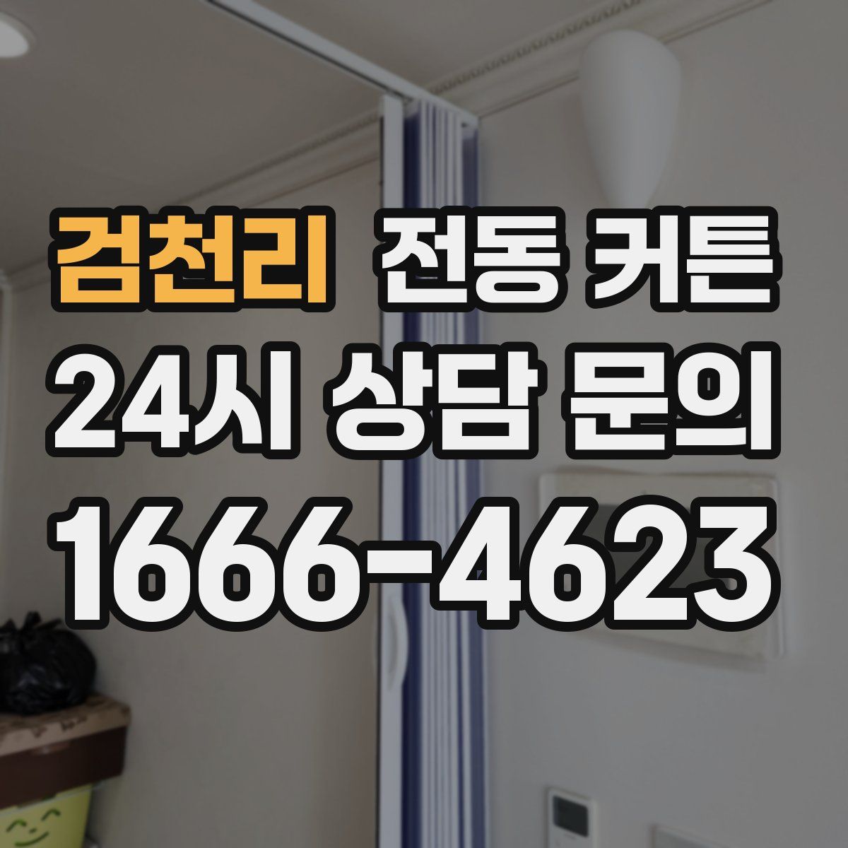 검천리 전동 커튼