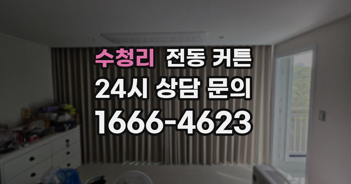 수청리 전동 커튼
