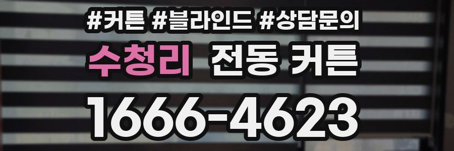 수청리 전동 커튼
