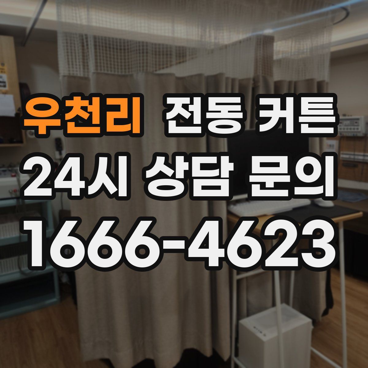 우천리 전동 커튼