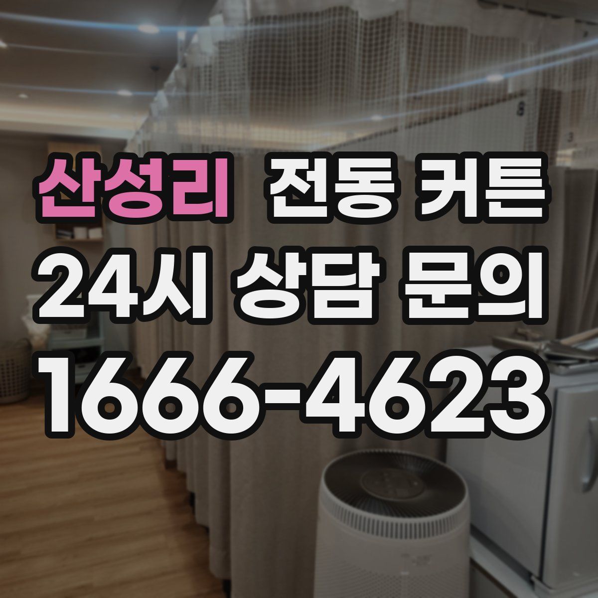 산성리 전동 커튼