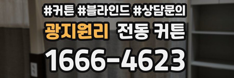 광지원리 전동 커튼