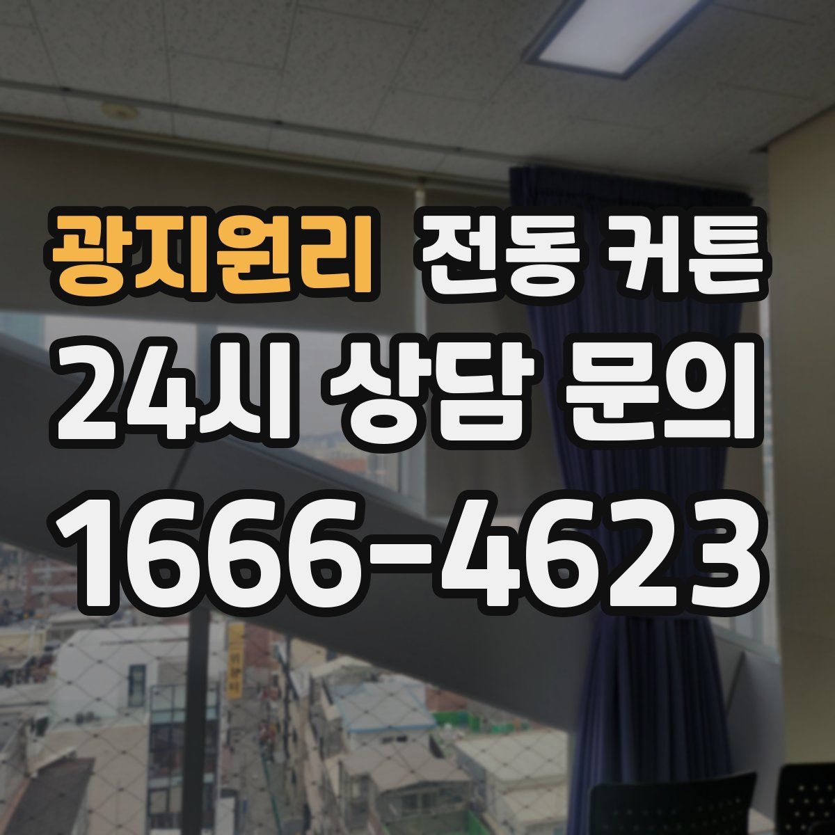 광지원리 전동 커튼