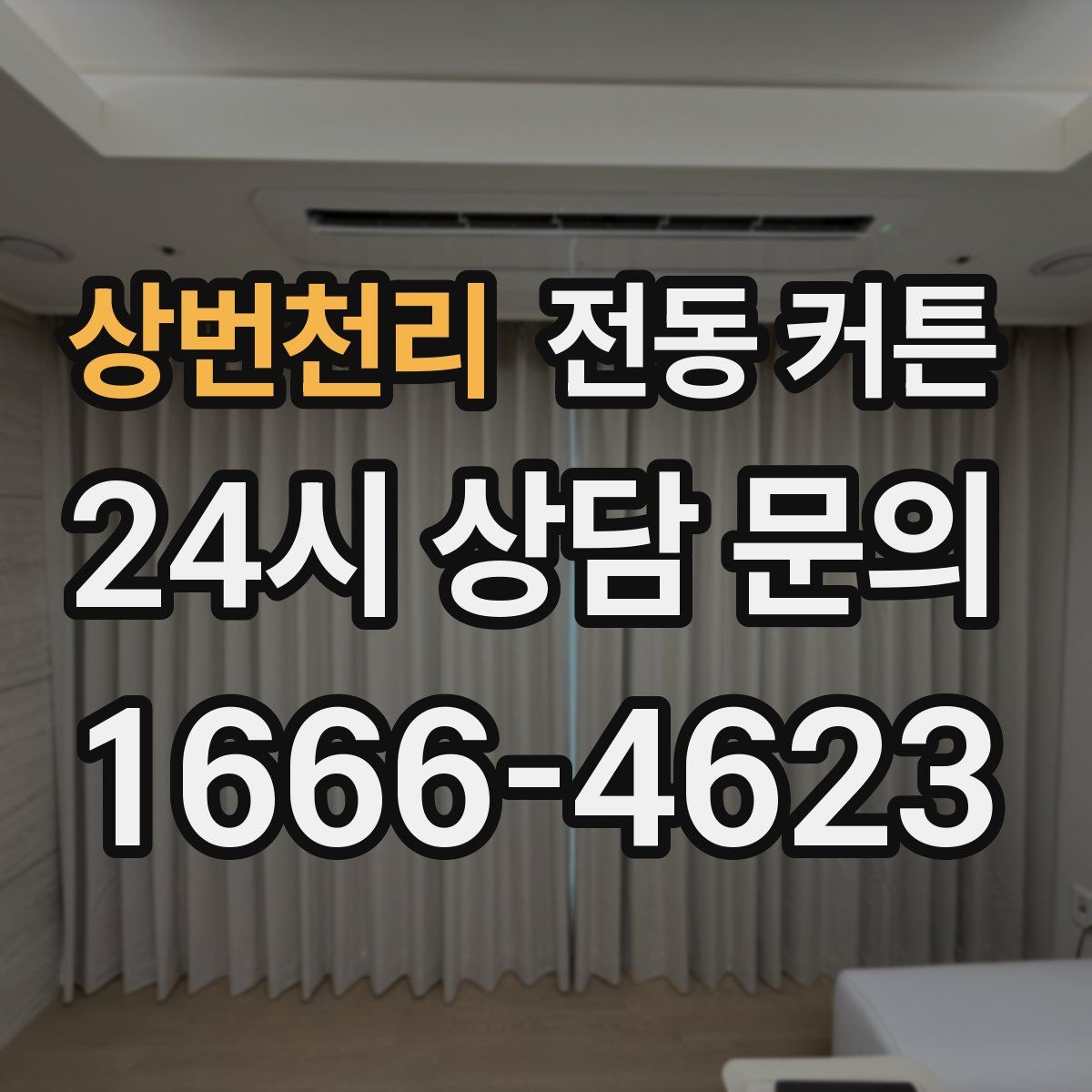 상번천리 전동 커튼