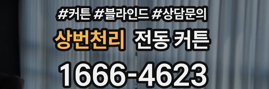 상번천리 전동 커튼