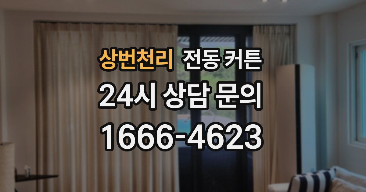 상번천리 전동 커튼