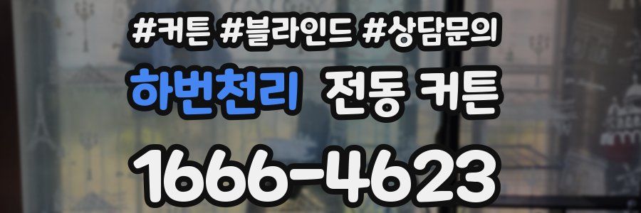 하번천리 전동 커튼