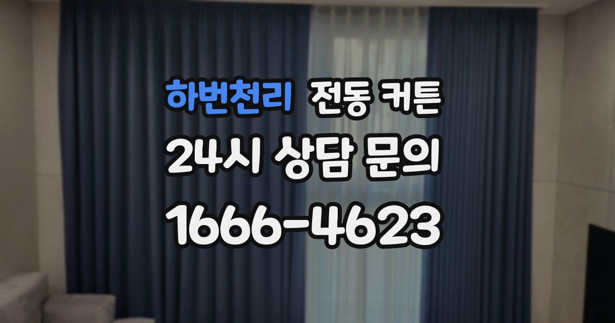 하번천리 전동 커튼