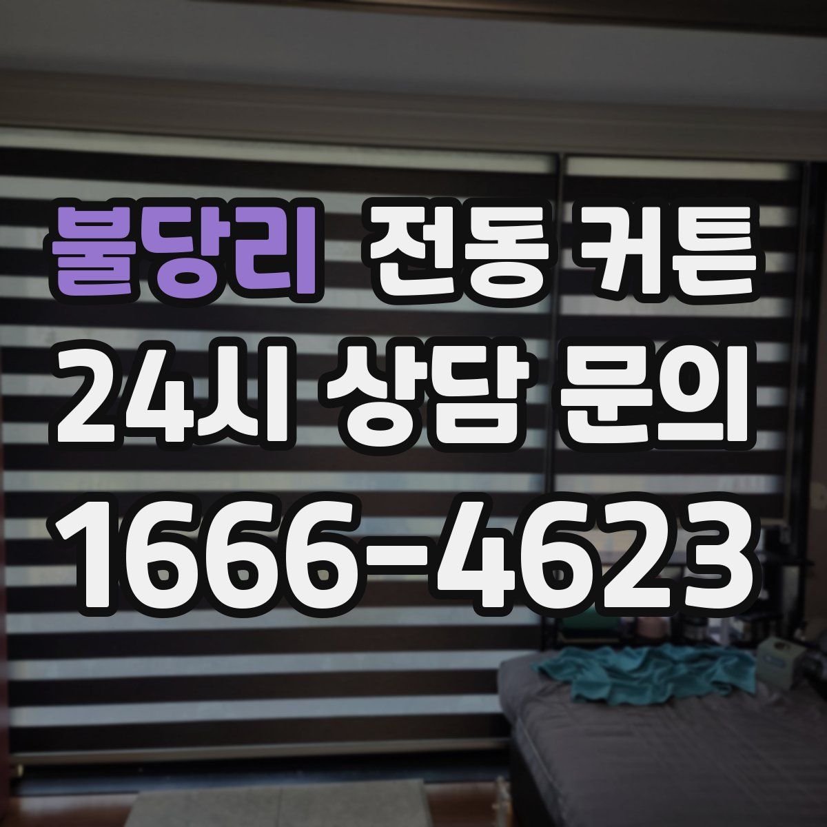 불당리 전동 커튼