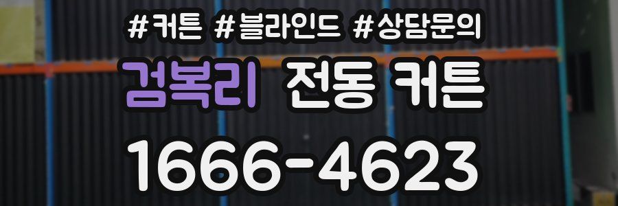 검복리 전동 커튼