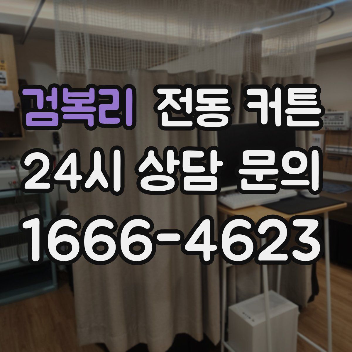검복리 전동 커튼