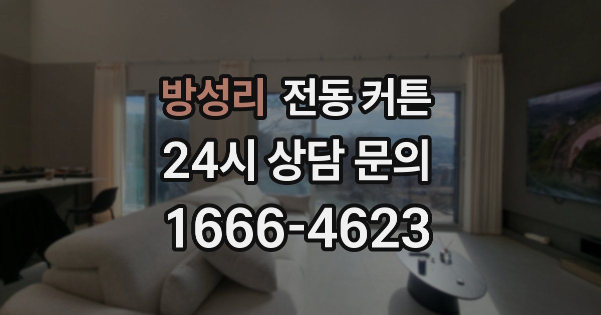 방성리 전동 커튼