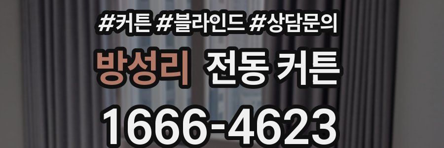 방성리 전동 커튼