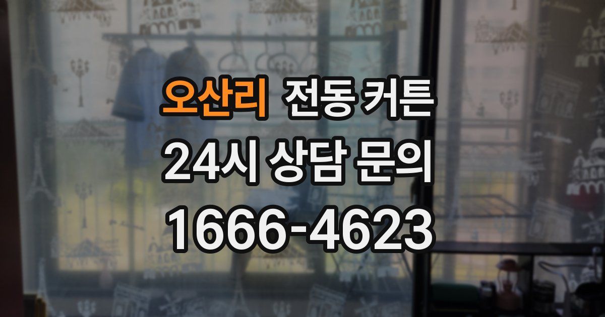 오산리 전동 커튼